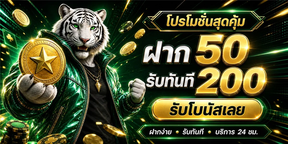 ฝากถอนออโต้ AMB1234 รวดเร็ว ปลอดภัย ตลอด 24 ชั่วโมง